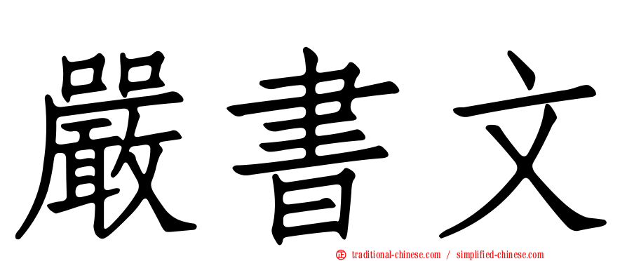 嚴書文