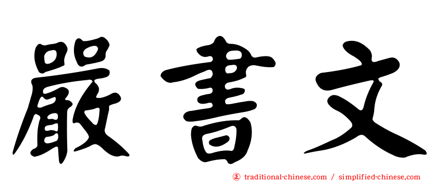 嚴書文