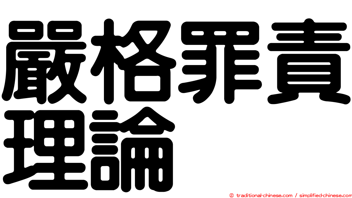 嚴格罪責理論