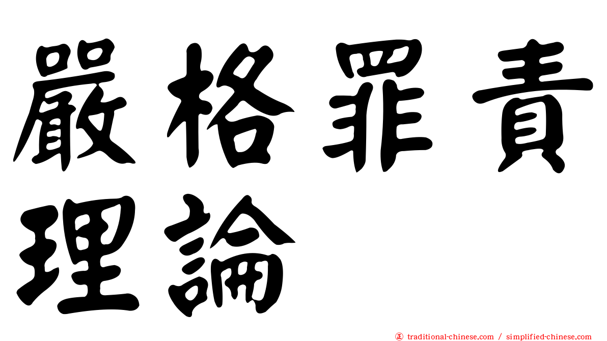 嚴格罪責理論