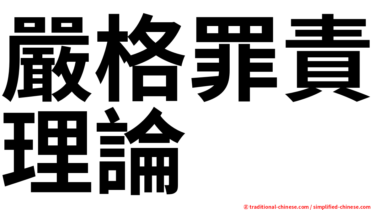 嚴格罪責理論
