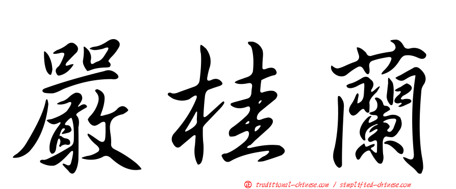 嚴桂蘭