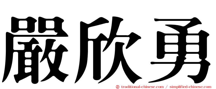 嚴欣勇