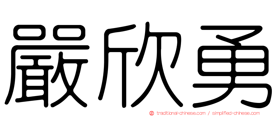 嚴欣勇