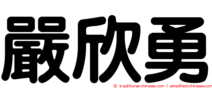 嚴欣勇
