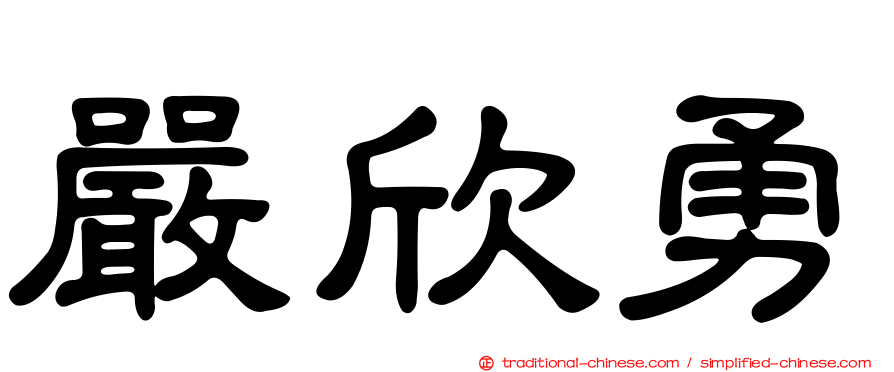 嚴欣勇