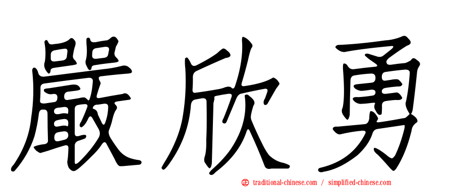 嚴欣勇