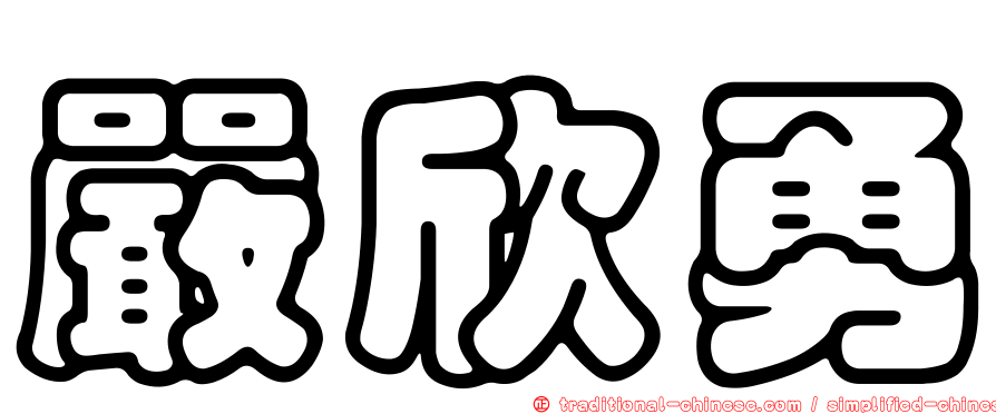 嚴欣勇