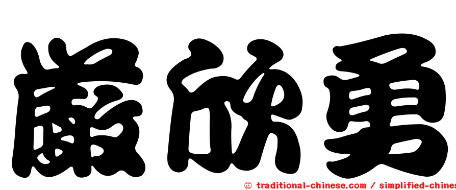 嚴欣勇