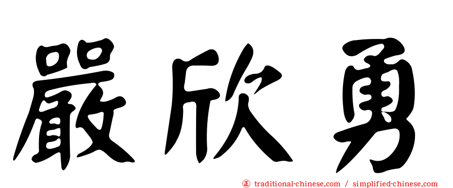 嚴欣勇