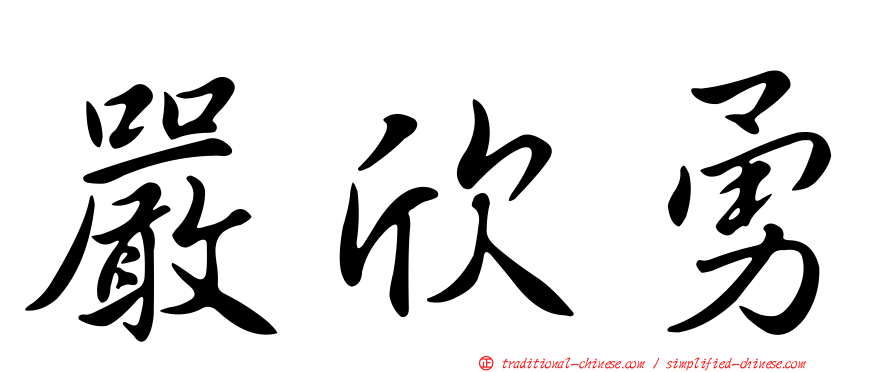 嚴欣勇