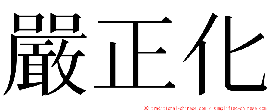 嚴正化 ming font