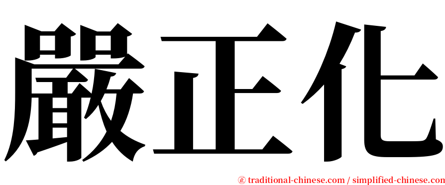嚴正化 serif font