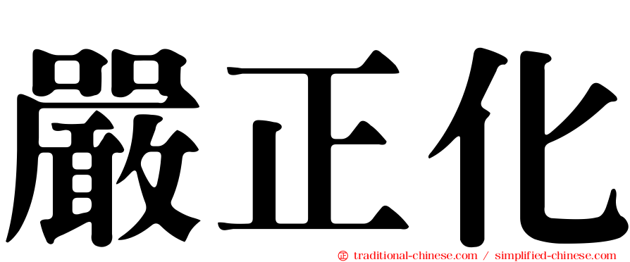 嚴正化