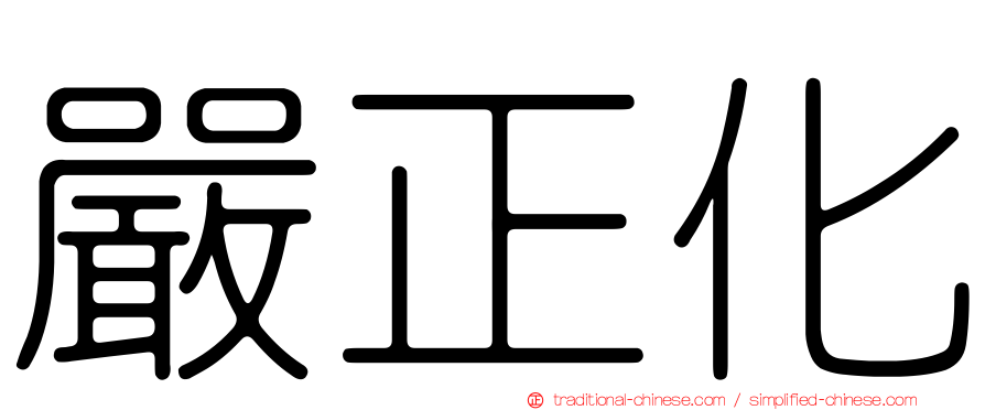 嚴正化
