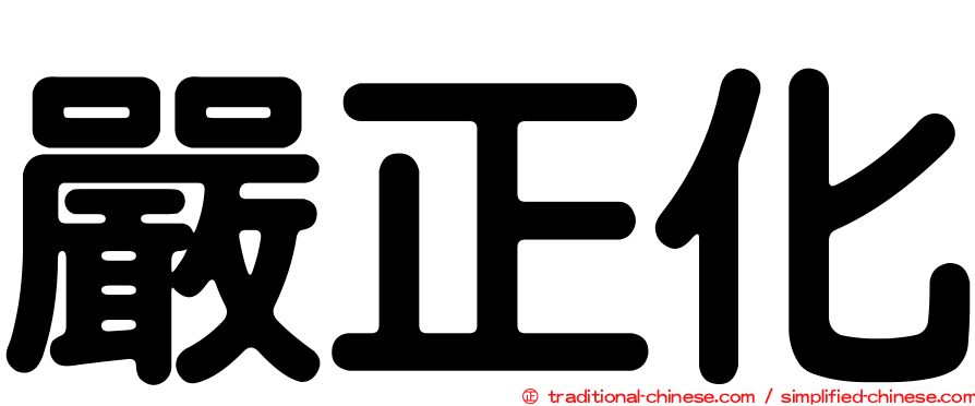 嚴正化