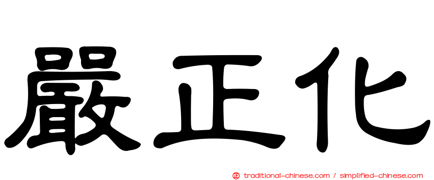 嚴正化