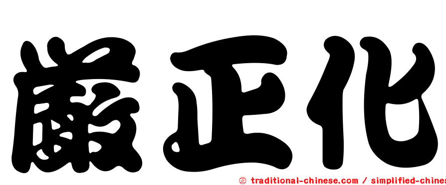 嚴正化