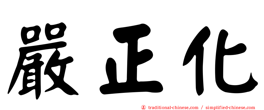 嚴正化