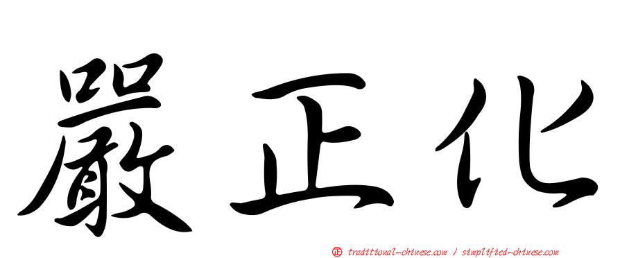 嚴正化