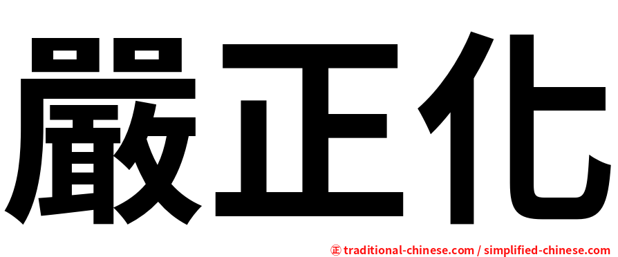 嚴正化