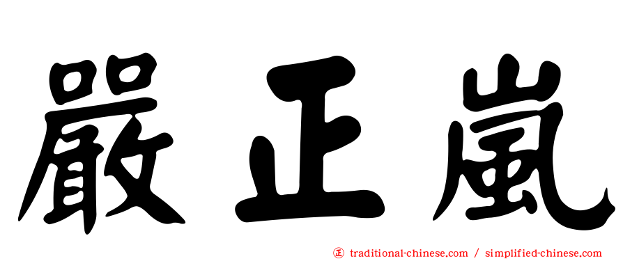 嚴正嵐