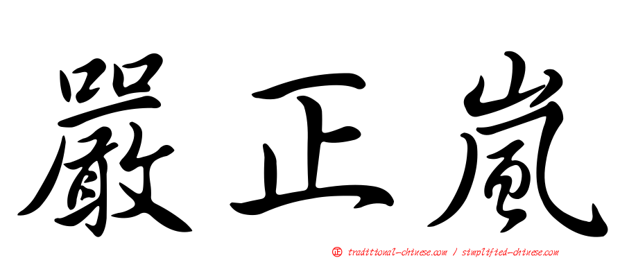 嚴正嵐