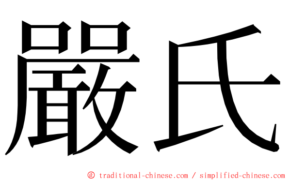 嚴氏 ming font