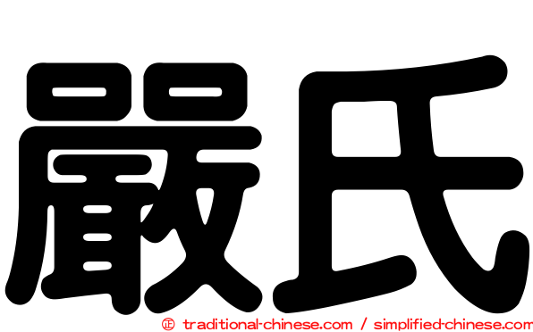 嚴氏