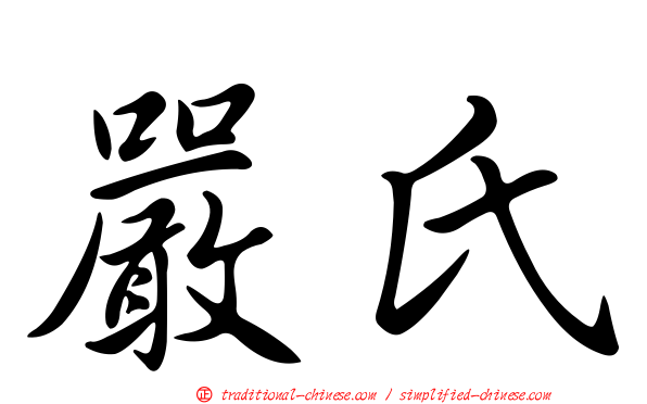 嚴氏