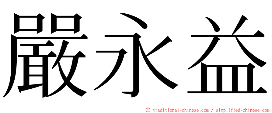 嚴永益 ming font
