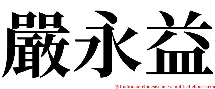嚴永益 serif font