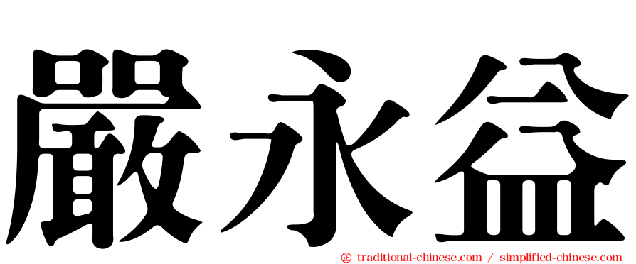 嚴永益
