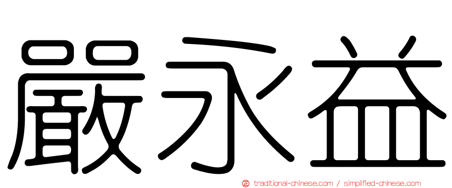 嚴永益