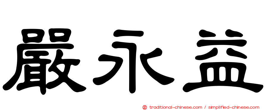 嚴永益