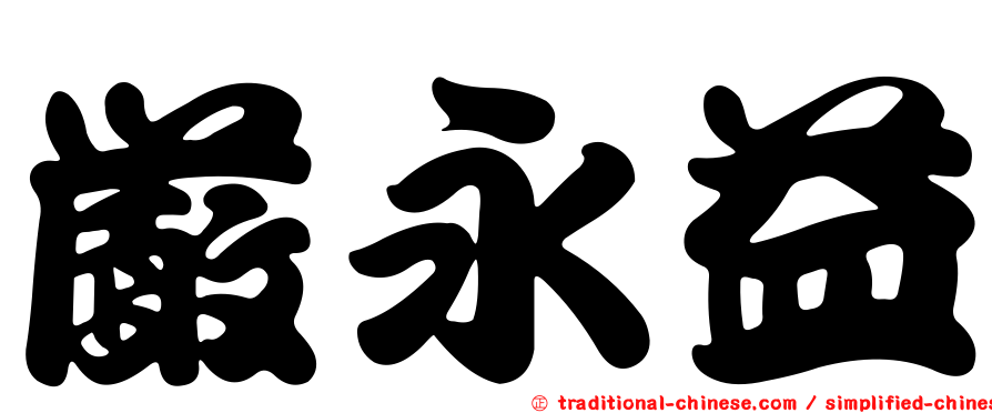 嚴永益