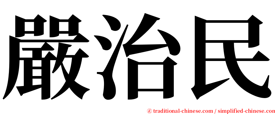嚴治民 serif font