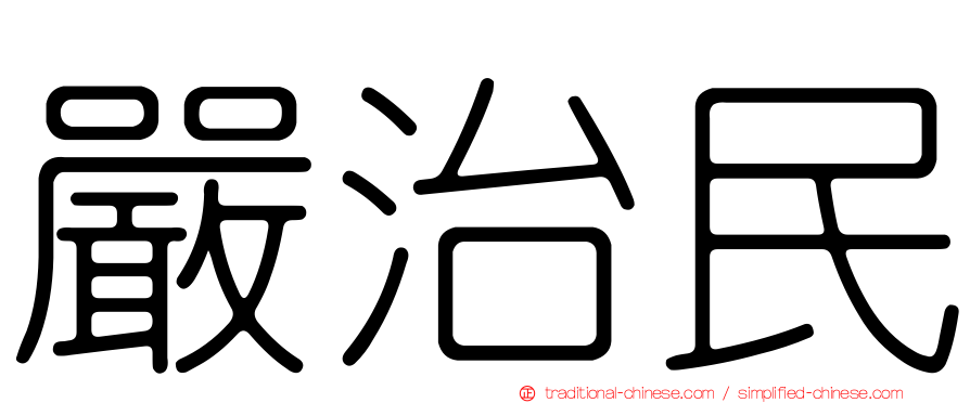 嚴治民