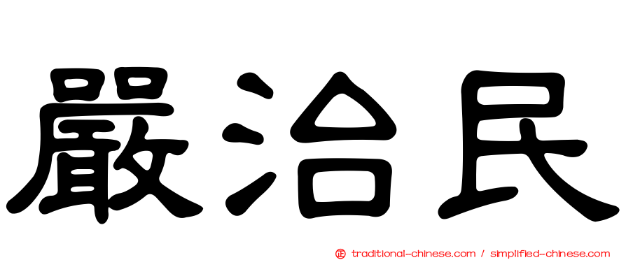 嚴治民