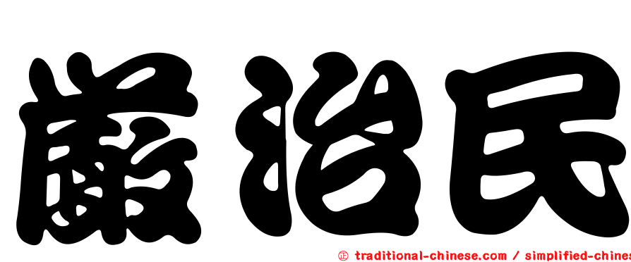 嚴治民