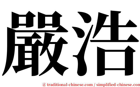 嚴浩 serif font