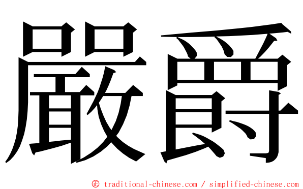 嚴爵 ming font