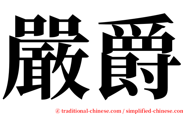 嚴爵 serif font