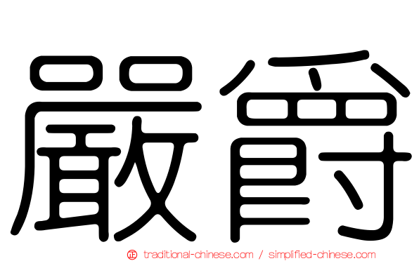 嚴爵