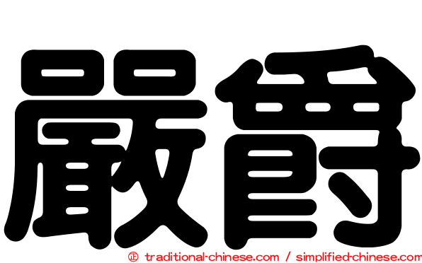 嚴爵