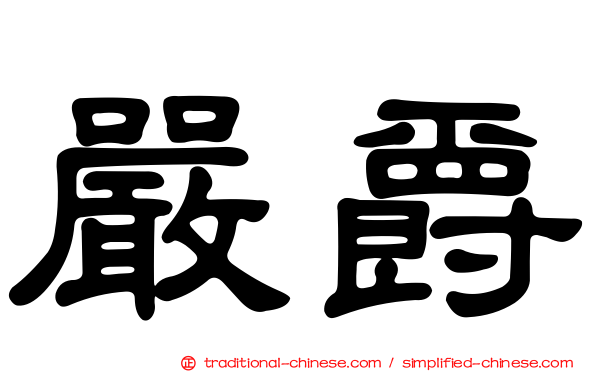 嚴爵