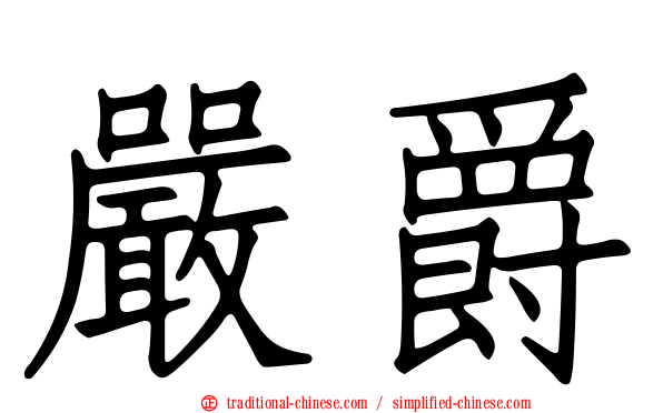嚴爵