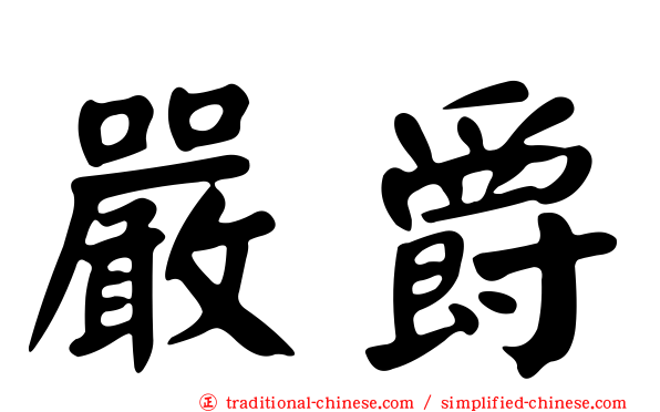 嚴爵