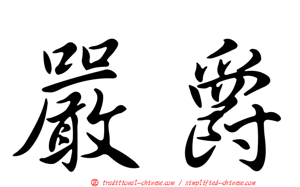 嚴爵