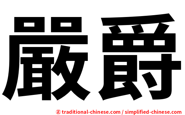嚴爵